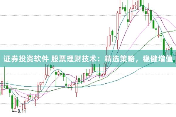 证券投资软件 股票理财技术：精选策略，稳健增值