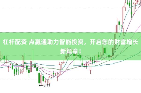 杠杆配资 点嬴通助力智能投资，开启您的财富增长新篇章！