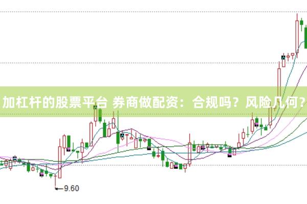 加杠杆的股票平台 券商做配资：合规吗？风险几何？