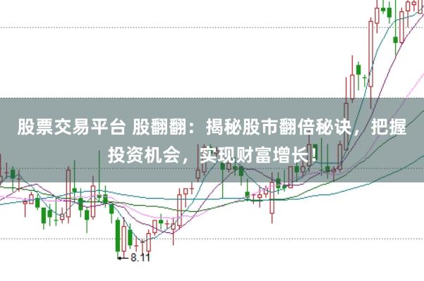 股票交易平台 股翻翻：揭秘股市翻倍秘诀，把握投资机会，实现财富增长！