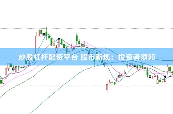 炒股杠杆配资平台 股市新规：投资者须知