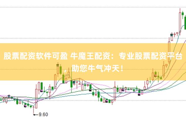 股票配资软件可盈 牛魔王配资：专业股票配资平台，助您牛气冲天！