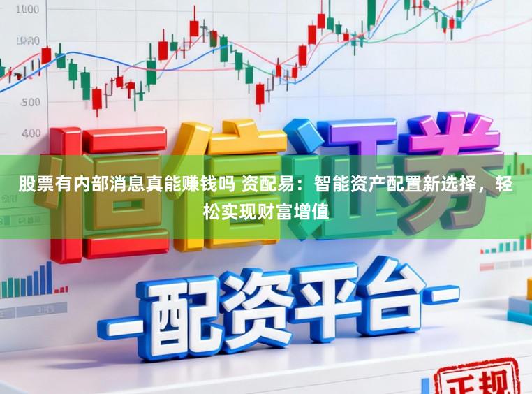 股票有内部消息真能赚钱吗 资配易:智能资产配置新选择,轻松实现财富增值