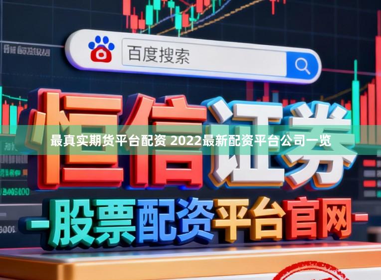 最真实期货平台配资 2022最新配资平台公司一览
