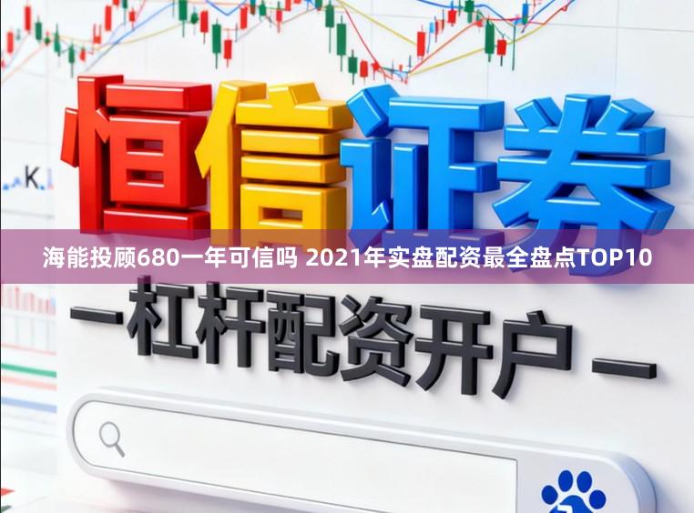 海能投顾680一年可信吗 2021年实盘配资最全盘点TOP10