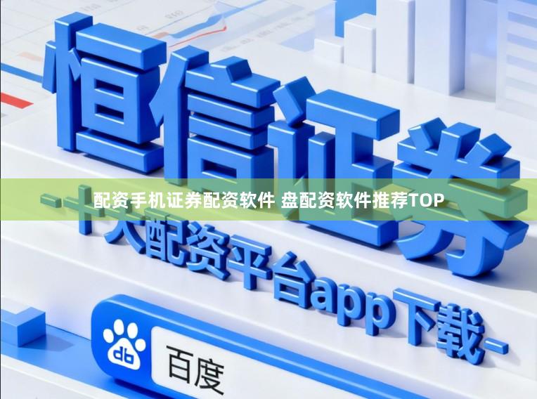 配资手机证券配资软件 盘配资软件推荐TOP