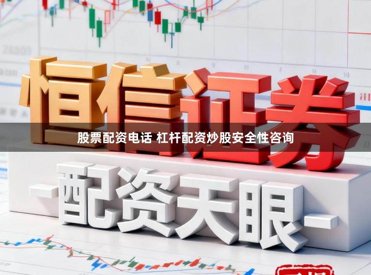 股票配资电话 杠杆配资炒股安全性咨询