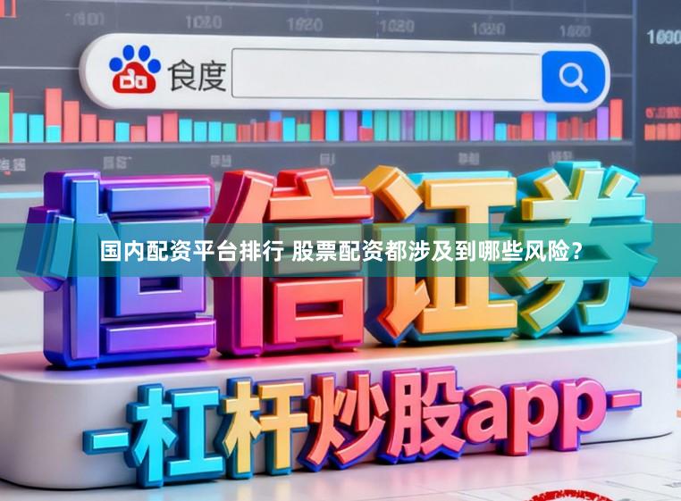 国内配资平台排行 股票配资都涉及到哪些风险？