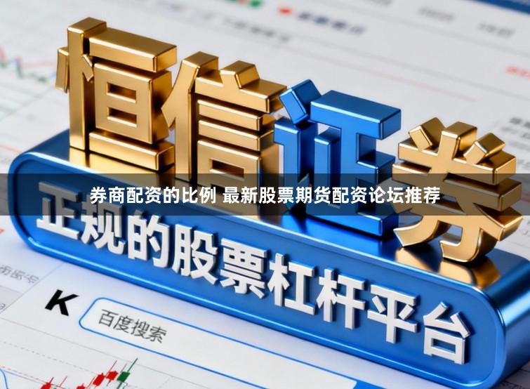 券商配资的比例 最新股票期货配资论坛推荐