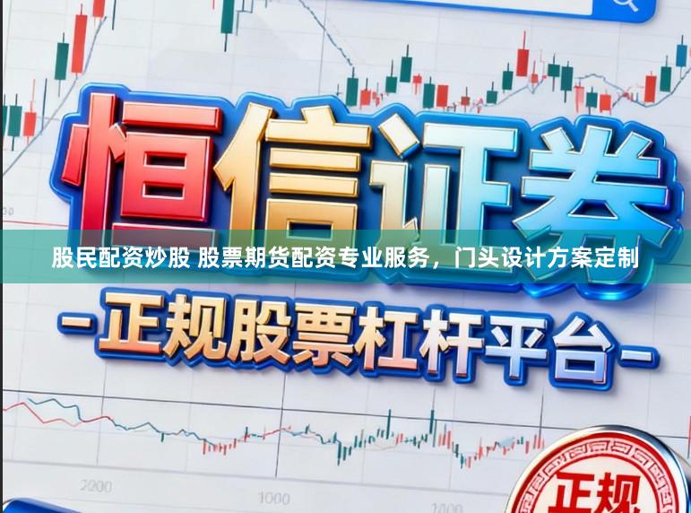 股民配资炒股 股票期货配资专业服务，门头设计方案定制