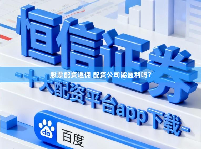 股票配资返佣 配资公司能盈利吗？