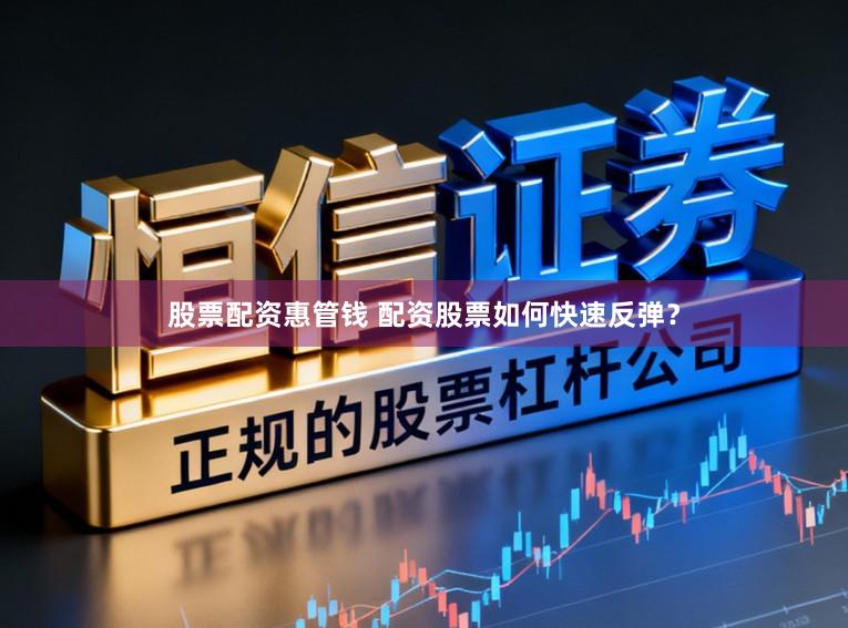 股票配资惠管钱 配资股票如何快速反弹?