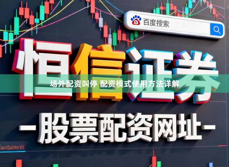 场外配资叫停 配资模式使用方法详解