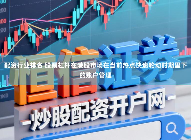 配资行业排名 股票杠杆在港股市场在当前热点快速轮动时期里下的账户管理