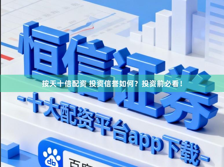 按天十倍配资 投资信誉如何？投资前必看！