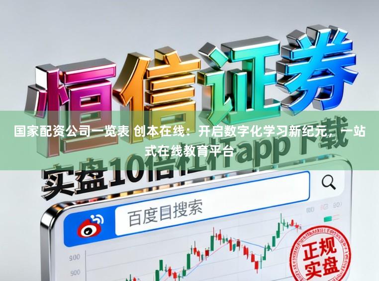 国家配资公司一览表 创本在线：开启数字化学习新纪元，一站式在线教育平台