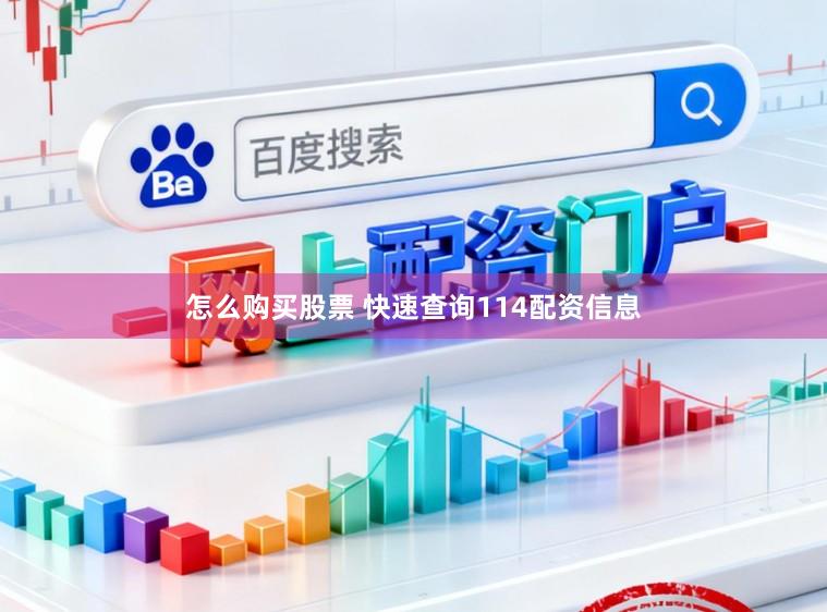 怎么购买股票 快速查询114配资信息