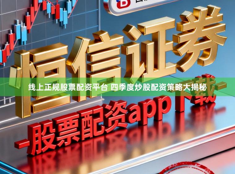 线上正规股票配资平台 四季度炒股配资策略大揭秘