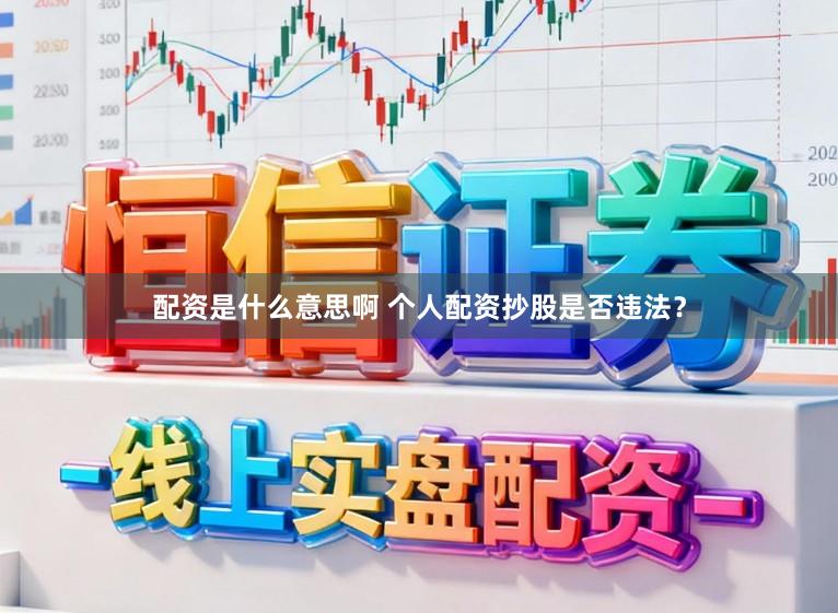 配资是什么意思啊 个人配资抄股是否违法？