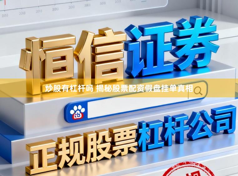 炒股有杠杆吗 揭秘股票配资假盘挂单真相