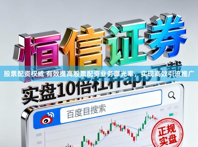 股票配资权威 有效提高股票配资业务曝光率，实现高效引流推广