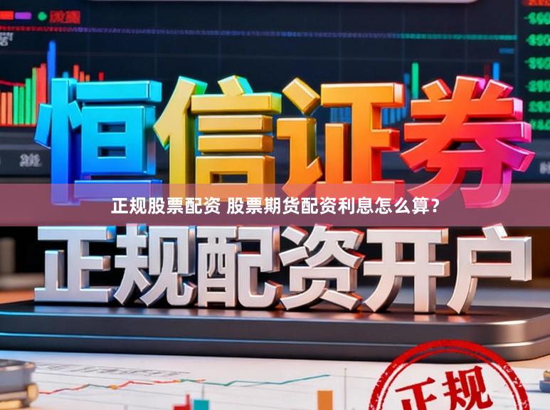 正规股票配资 股票期货配资利息怎么算?