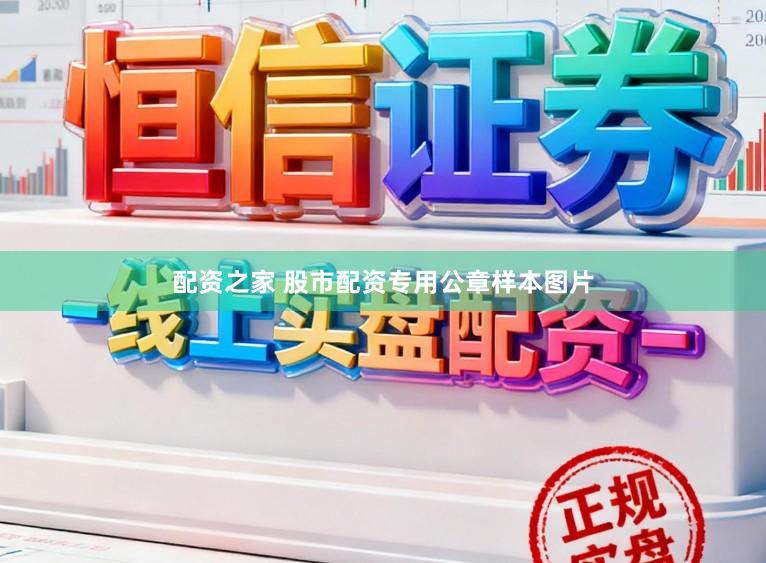 配资之家 股市配资专用公章样本图片
