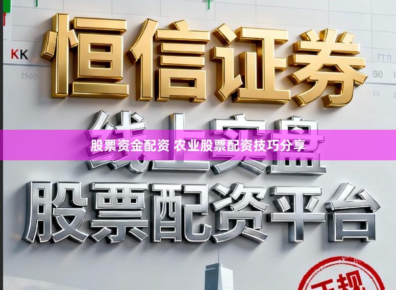 股票资金配资 农业股票配资技巧分享