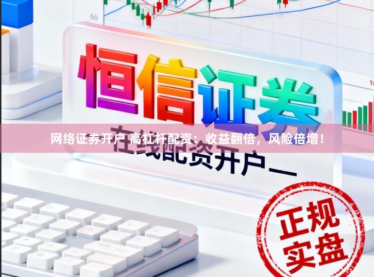 网络证券开户 高杠杆配资:收益翻倍,风险倍增!