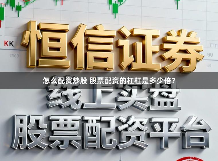 怎么配资炒股 股票配资的杠杠是多少倍？