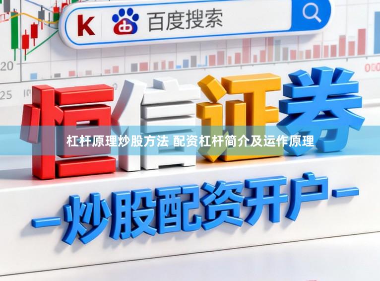 杠杆原理炒股方法 配资杠杆简介及运作原理