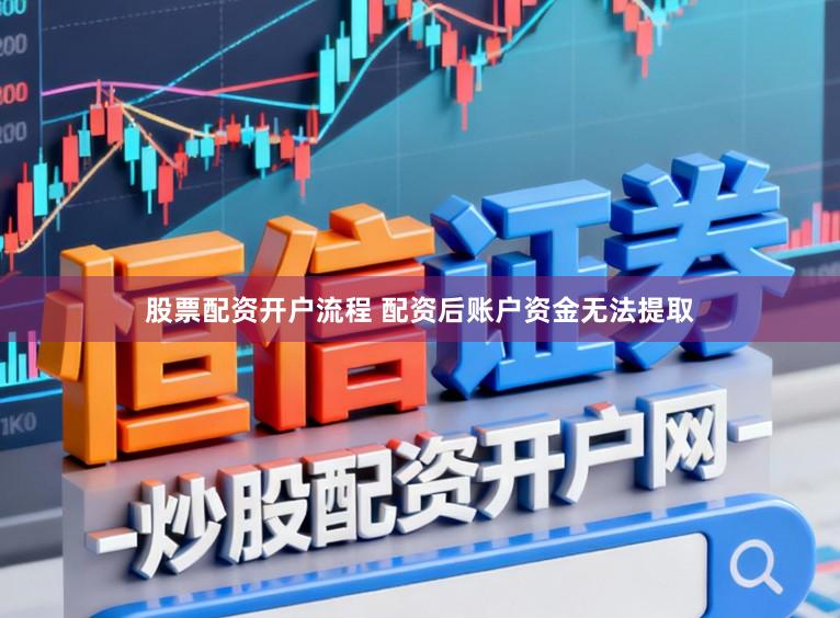 股票配资开户流程 配资后账户资金无法提取