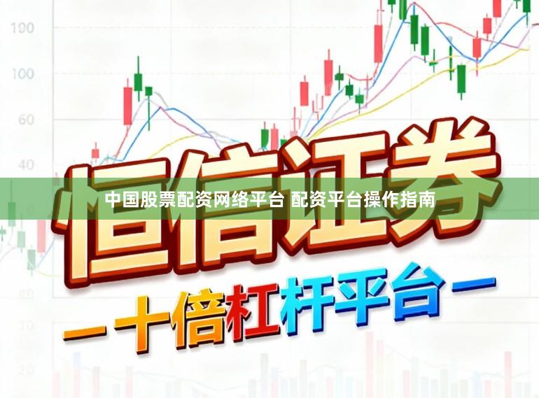 中国股票配资网络平台 配资平台操作指南